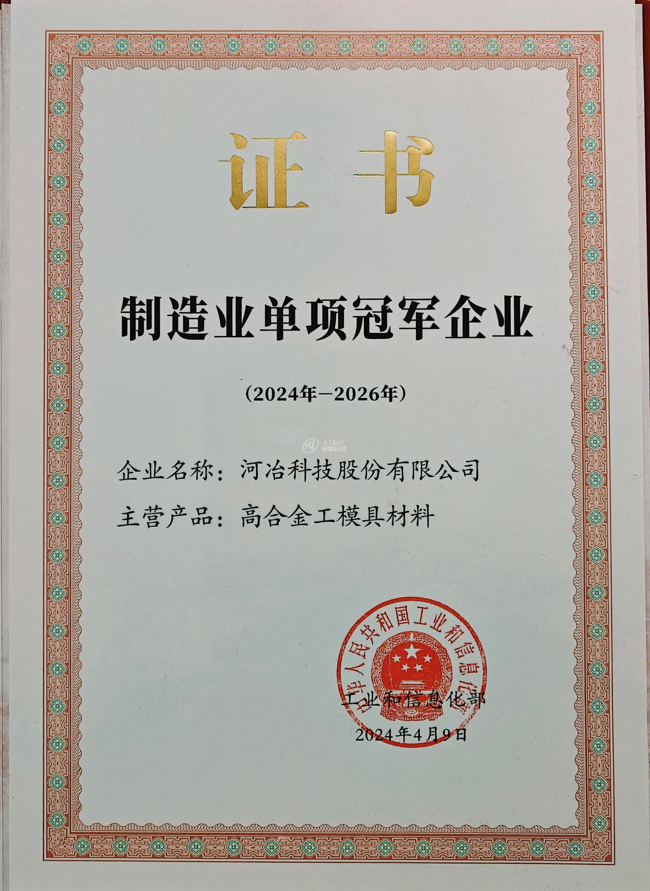 02 河冶制造業單項冠軍企業 證書.jpg